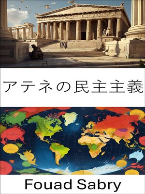 cover image of アテネの民主主義